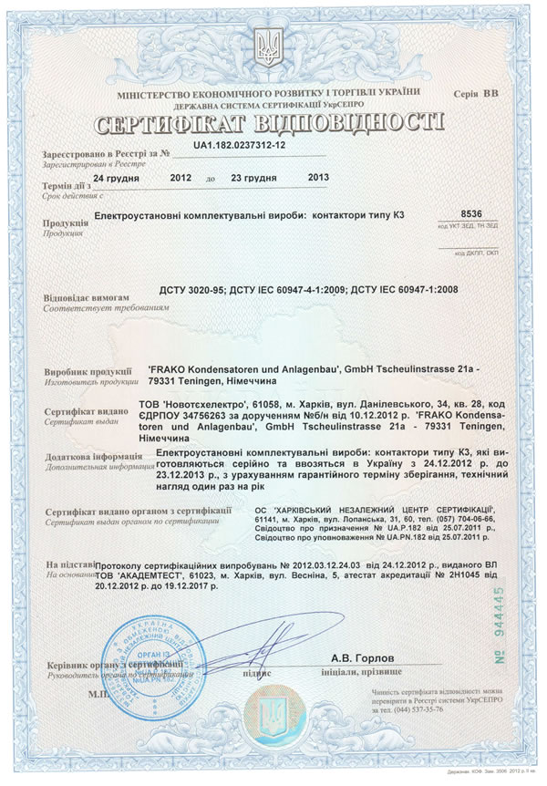 Сертификат соответствия контакторов FRAKO